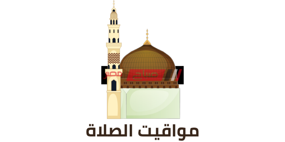 مواعيد الصلاة اليوم الثلاثاء 10-8-2021 في محافظة دمياط