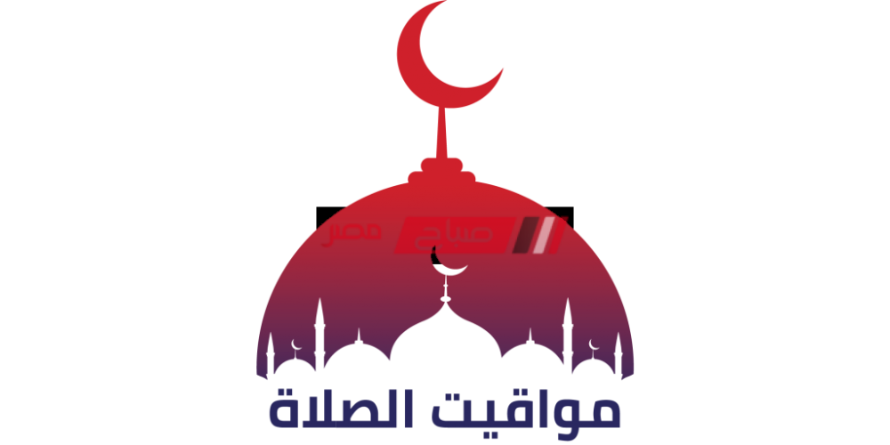 مواعيد الصلاة اليوم السبت 1-4-2023 بالتوقيت المحلي في محافظة دمياط