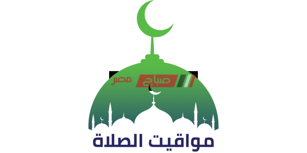 مواعيد الصلاة اليوم السبت 2-5-2020 بتوقيت محافظة دمياط تاسع ايام شهر رمضان