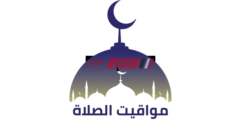 ننشر مواعيد الصلاة بتوقيت محافظة دمياط اليوم الثلاثاء 8-8-2023