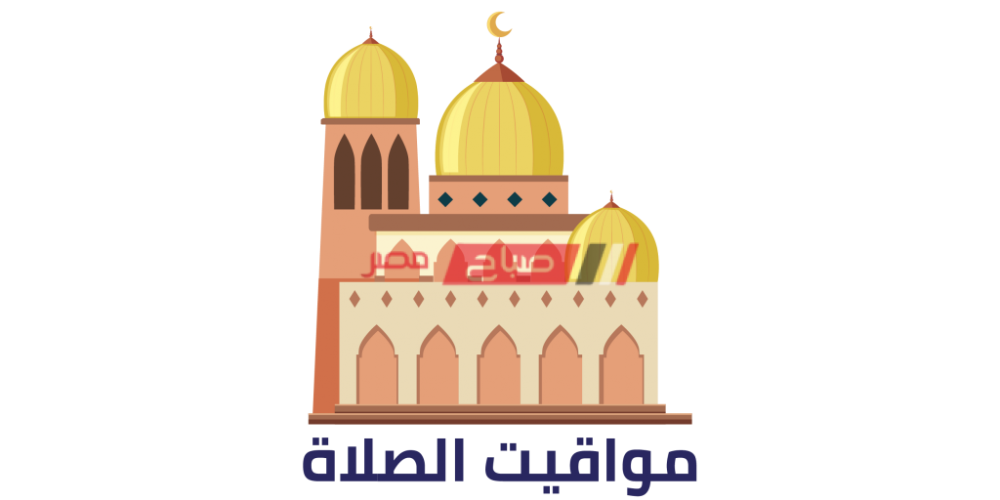مواعيد الصلاة اليوم السبت 29-4-2023 في محافظة دمياط
