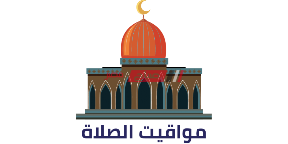 مواعيد الصلاة اليوم السبت 25 – 4 – 2020 بتوقيت محافظة دمياط 2 رمضان