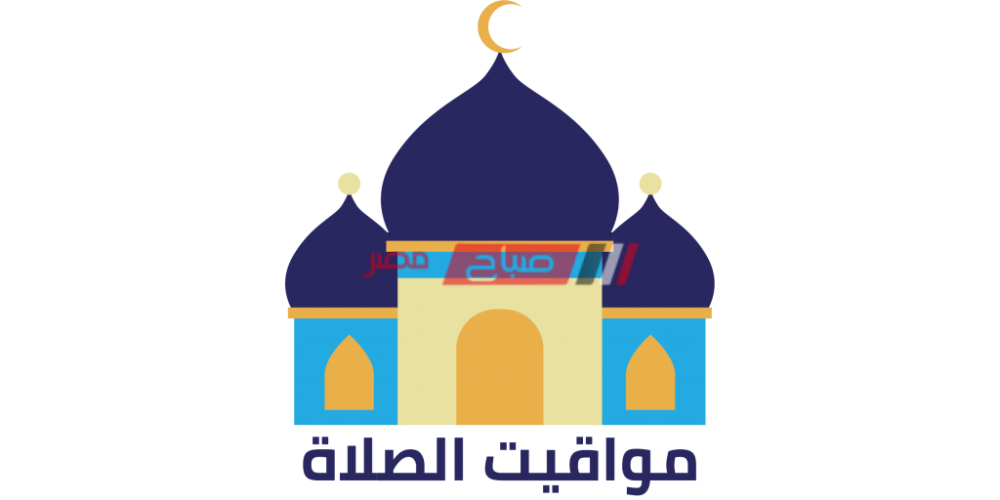 مواعيد الصلاة في التوقيت المحلي اليوم الخميس 15-6-2023 بمحافظة دمياط