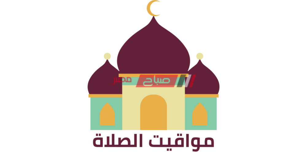 مواعيد الصلاة اليوم الأربعاء 17-8-2022 في محافظة دمياط بالتوقيت المحلي