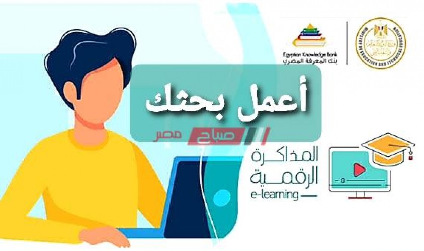 موقع بنك المعرفه المصري لمساعده الطلاب في اعداد الابحاث study.ekb