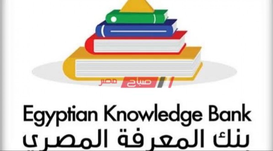 رابط بنك المعرفة المصري تسجيل دخول المكتبة الرقمية لعمل أبحاث جميع المراحل التعلیمیة
