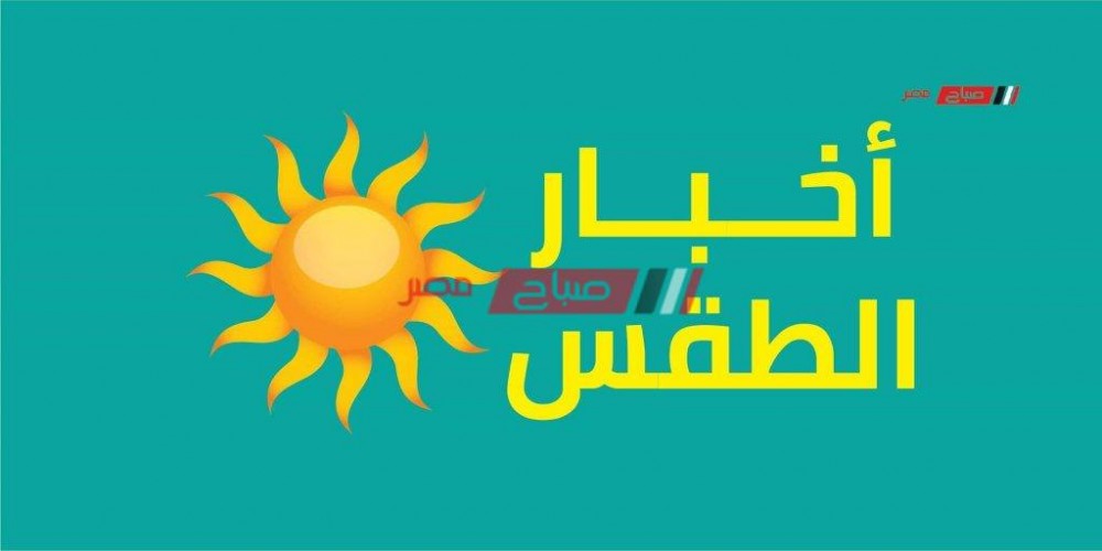نشرة الطقس الإسبوعية من اليوم الأحد 17 إلي الجمعة 22 مايو على جميع محافظات مصر