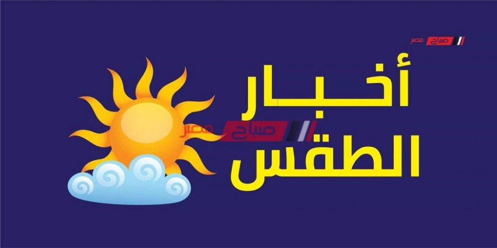 حالة الطقس اليوم الأحد 23-7-2023 ودرجات الحرارة بمحافظات مصر