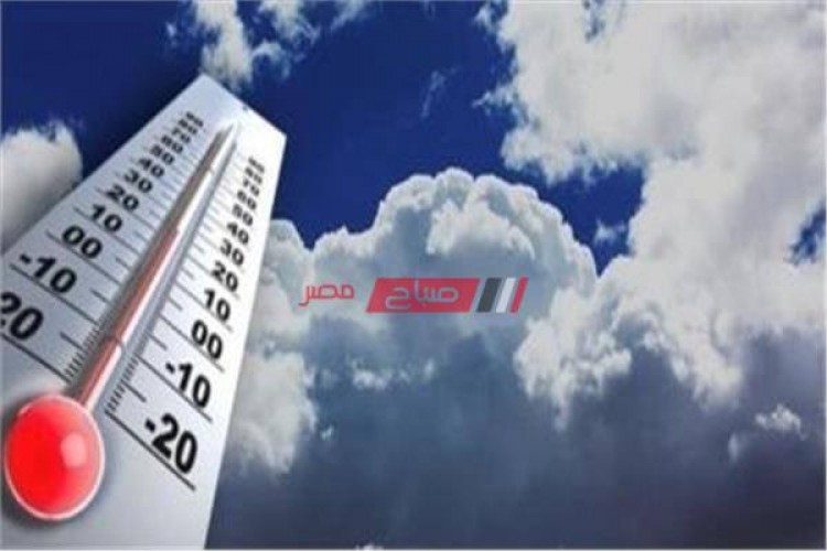 حالة الطقس اليوم الجمعة 6-10-2023 ودرجات الحرارة بمحافظات مصر