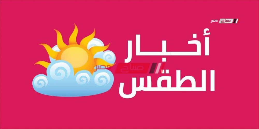 حالة الطقس اليوم الأربعاء 20-10-2021 على جميع محافظات مصر