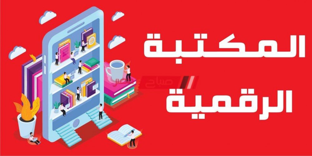 رابط المكتبة الرقمية وزارة التربية والتعليم مصر.. طرق المذاكرة للطلاب 2020