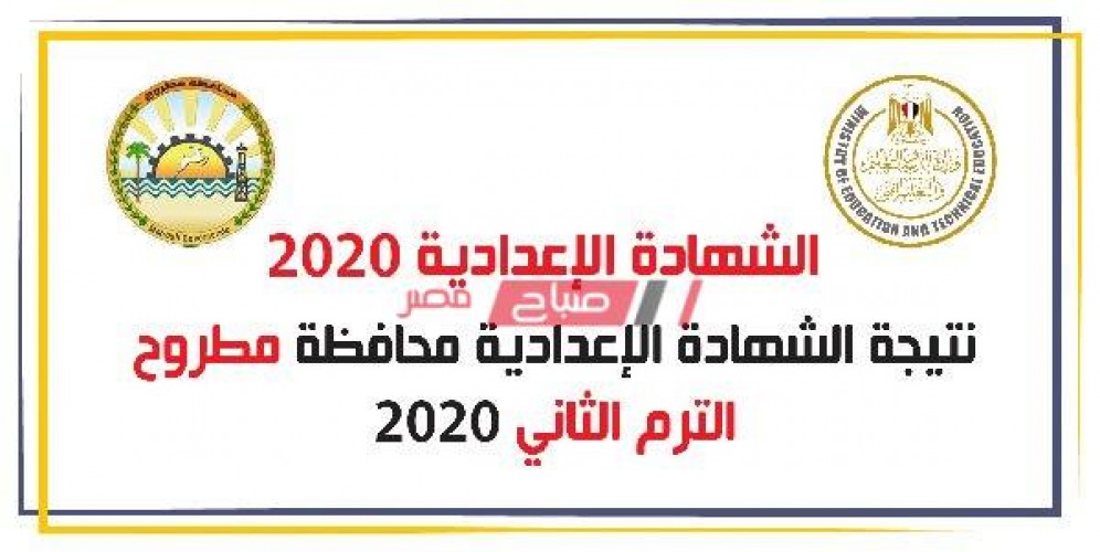 بالإسم ورقم الجلوس نتيجة الشهادة الإعدادية محافظة مطروح 2020