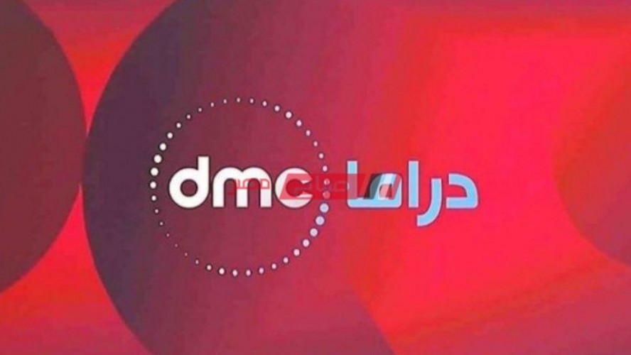 اضبط الآن تردد قناة dmc الجديد 2020 على النايل سات بعد التحديث