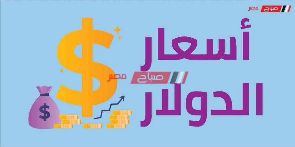 سعر الدولار اليوم الجمعة 15-5-2020 في مصر