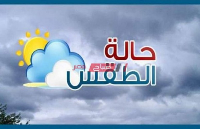 طقس غداً مائل للحرارة علي العديد من محافظات مصر تعرف علي التفاصيل