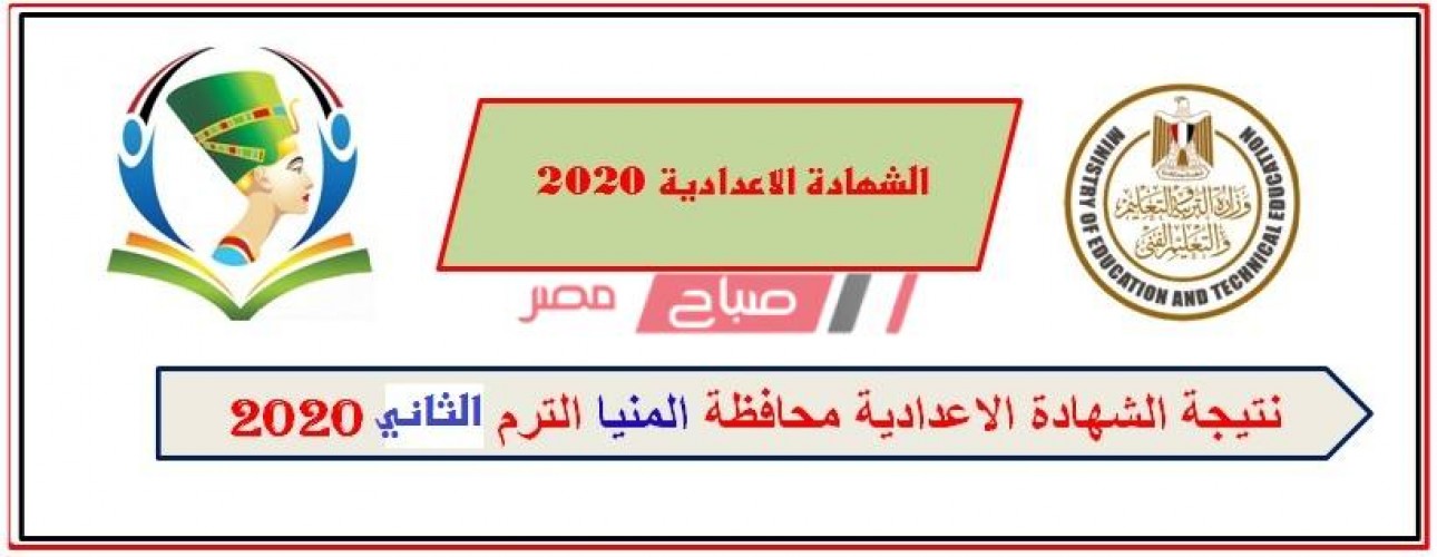 ظهرت الأن نتيجة الشهادة الإعدادية محافظة المنيا 2020 نهاية العام