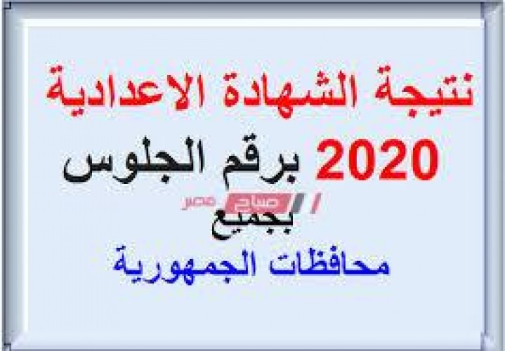 حالاً نتيجة الشهادة الإعدادية محافظة الشرقية 2020