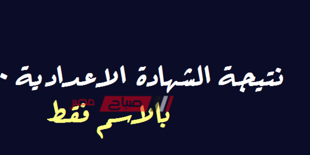 تابع الان نتيجة الشهادة الإعدادية محافظة الغربية الترم الثاني 2020