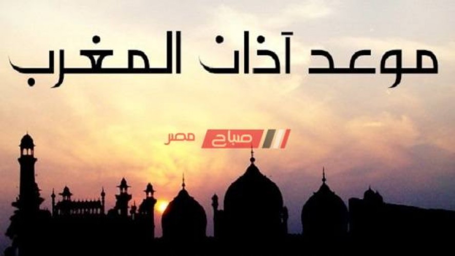 ميعاد الافطار وصلاة المغرب اليوم 16 رمضان 2023 بمحافظة الإسكندرية