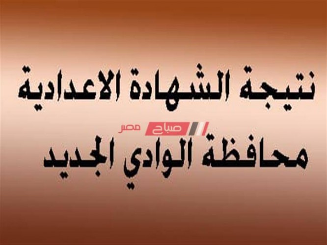 نتيجة الشهادة الاعدادية الترم الثاني 2020 محافظة الوادى الجديد وزارة التربية والتعليم
