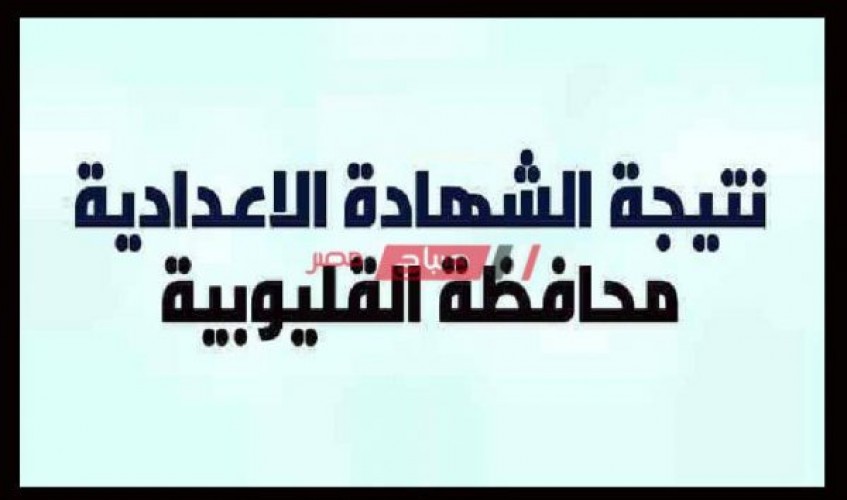 نتيجة الشهادة الاعدادية الترم الثاني 2020 محافظة القليوبية وزارة التربية والتعليم