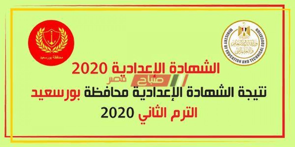 نتيجة الشهادة الإعدادية محافظة بورسعيد برقم الجلوس 2020
