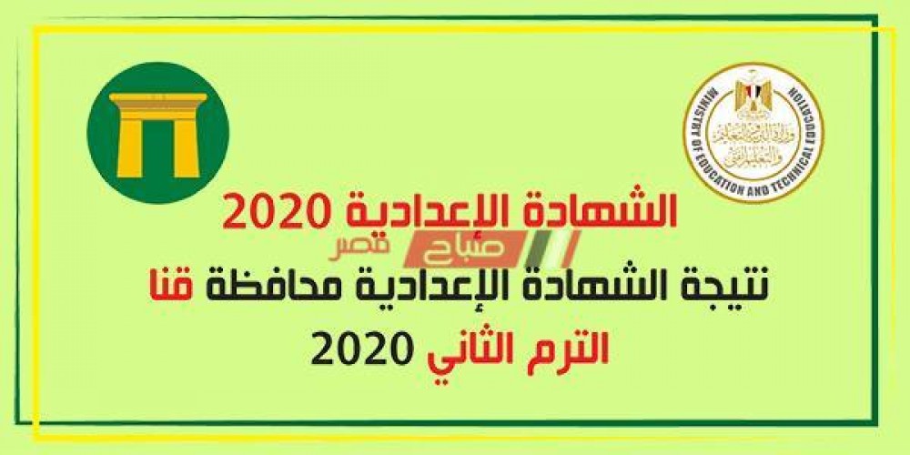 نتيجة الشهادة الاعدادية 2020 برقم جلوس الطالب الآن رابط بوابة محافظة قنا الإلكتروني