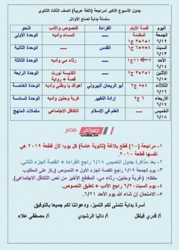 جدول مذاكرة الأسبوع الأخير للثانوية العامة وكيفية تقسيم فروع العربي على 5 أيام فقط