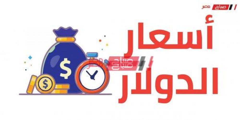 سعر الدولار اليوم الجمعة 19_6_2020 في مصر