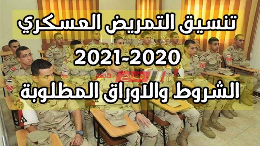 تنسيق الكلية العسكرية بنين2021 بعد الثانوية العامة