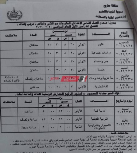 جدول امتحانات الترم الأول 2021 محافظة مطروح المرحلة الإعدادية