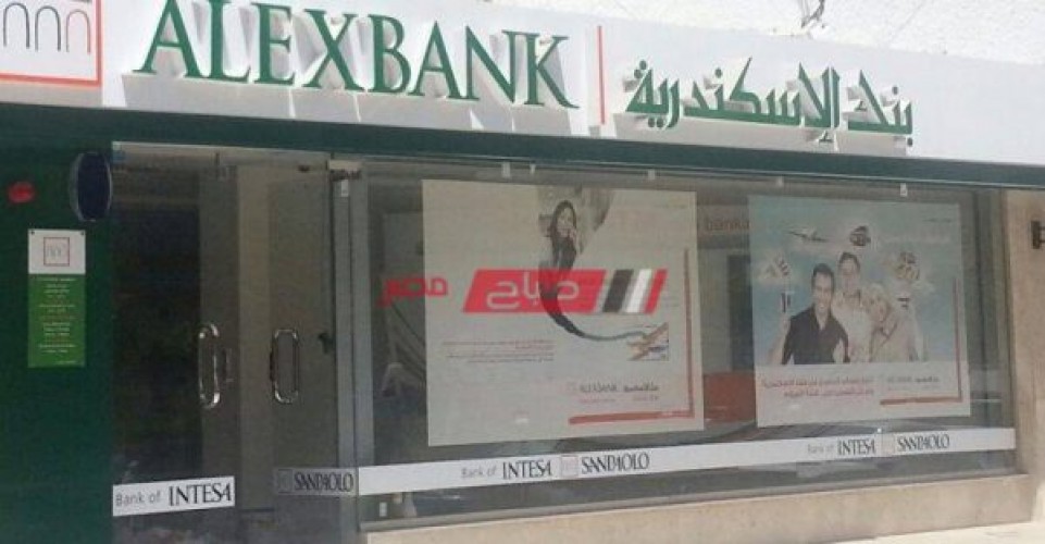 عناوين فروع ومواعيد عمل بنك الإسكندرية Alexbank بمحافظة المنيا 2021
