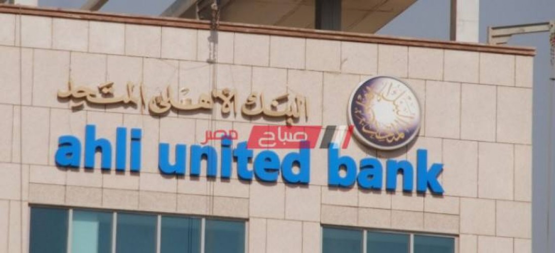 اعرف مواعيد عمل البنك الأهلي المتحد في محافظة الجيزة