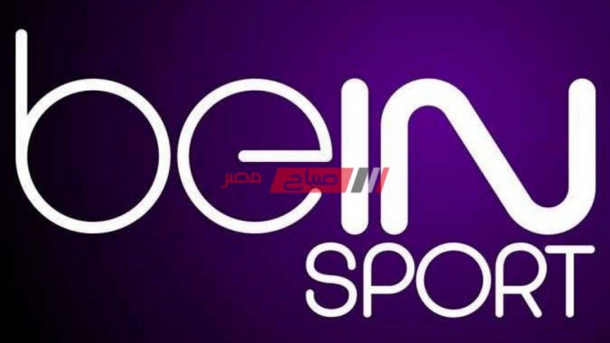 تردد قناة بين سبورت bein sport الناقلة لمباراة الزمالك ومولودية الجزائر
