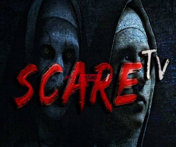 تعرف على تردد قناة سكار تي في scare tv الجديد 2021 الناقلة لأفلام الرعب