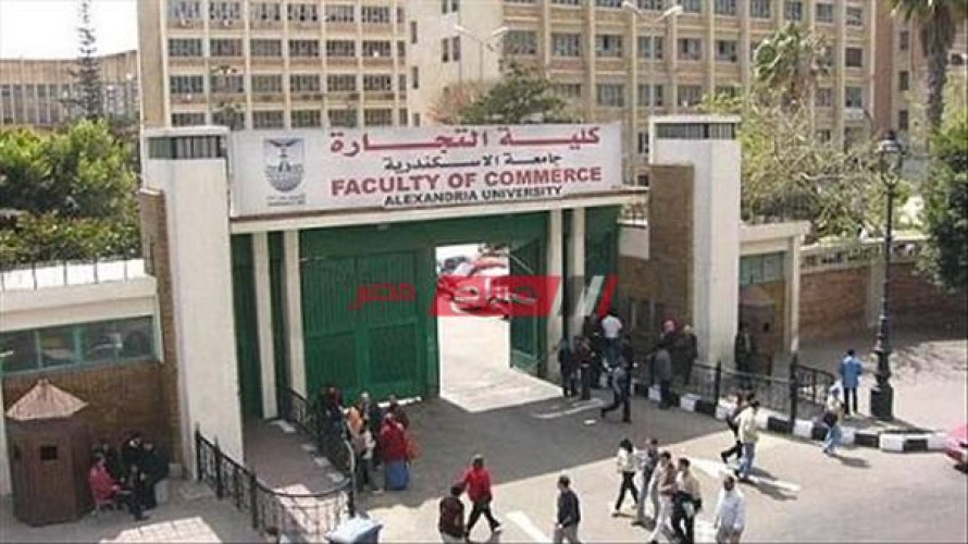 كلية تجارة الإسكندرية تعلن المواعيد المعدلة لامتحانات الترم الأول 2021