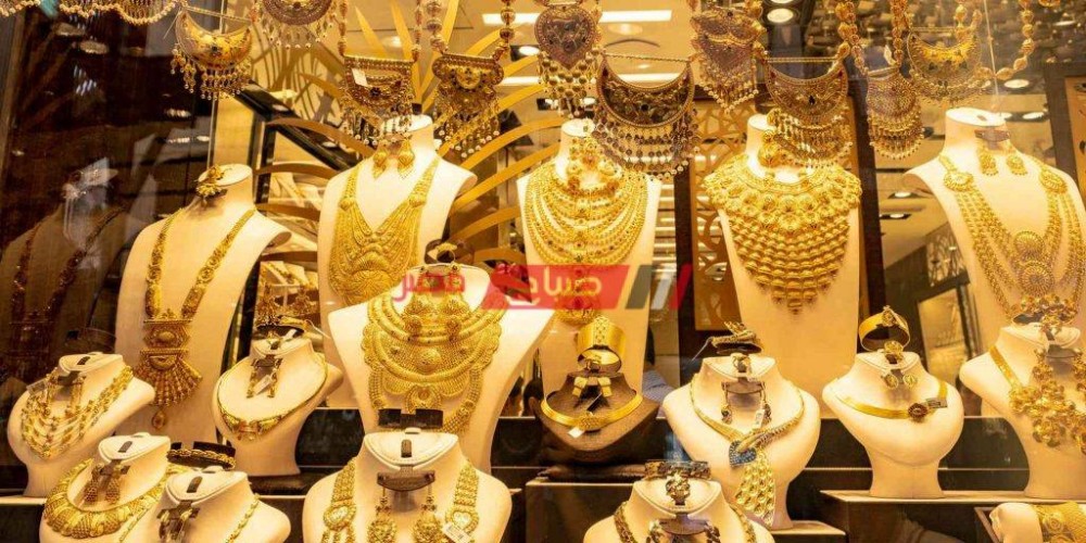 أسعار الذهب اليوم الثلاثاء 12-7-2022 في مصر رابع أيام عيد الأضحي المبارك
