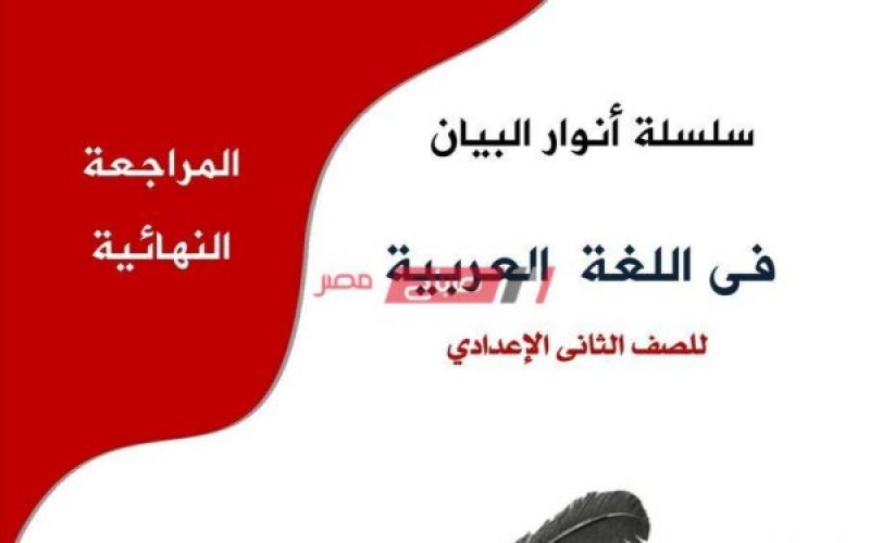 تحميل مذكرة مراجعة نهائية لغة عربية منهج شهر مارس 2021 للصف الثاني الاعدادي استعداداً لدخول الامتحان