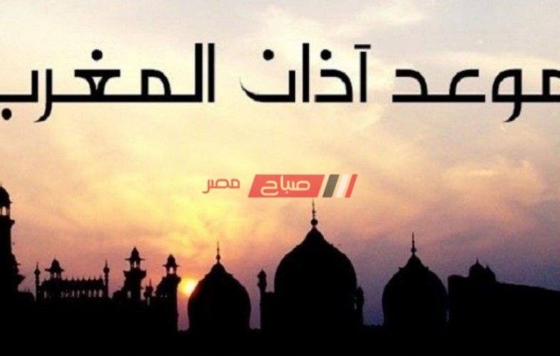 موعد أذان المغرب في الإسكندرية اليوم الأربعاء 28-4-2021 السادس عشر من رمضان