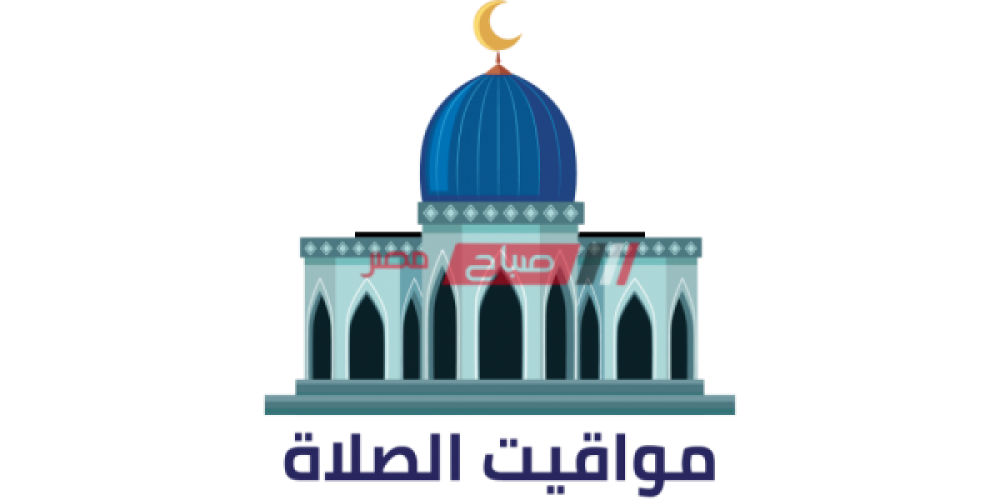 مواقيت الصلاة في الإسكندرية اليوم الثلاثاء 26-4-2022 اليوم الـ 25 من شهر رمضان