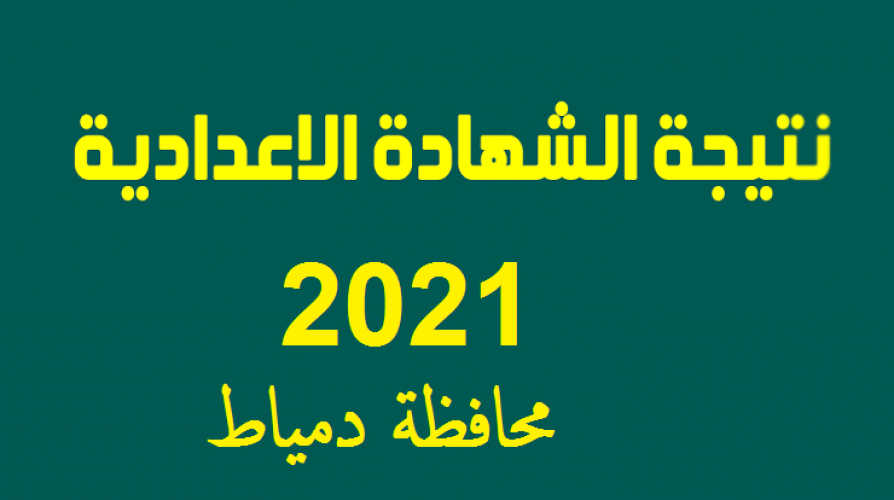 ملف كامل نتيجة الشهادة الإعدادية في محافظة دمياط الترم الثاني 2021