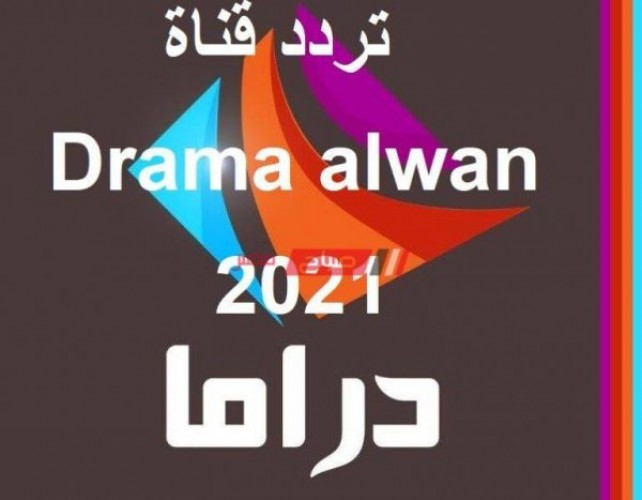 التردد الجديد لقناة دراما الوان يونيو 2021