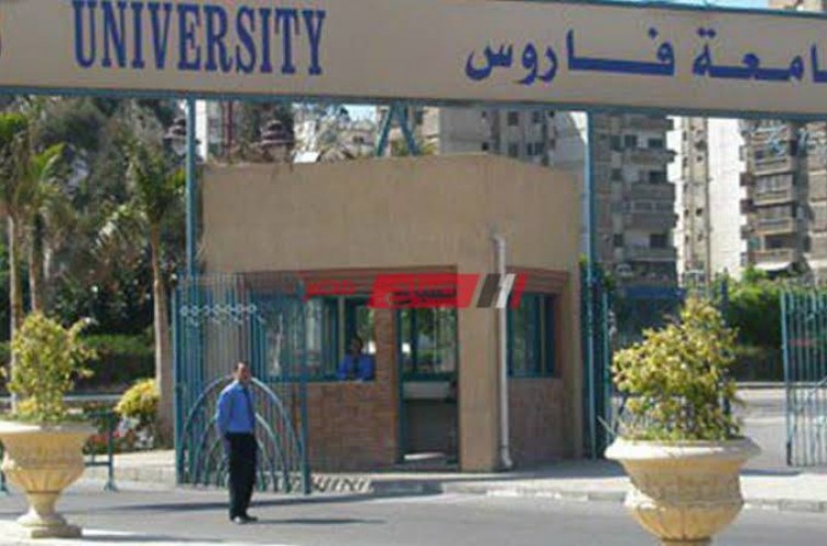 مصاريف جامعة فاروس 2021 وتنسيق القبول بمحافظة الإسكندرية