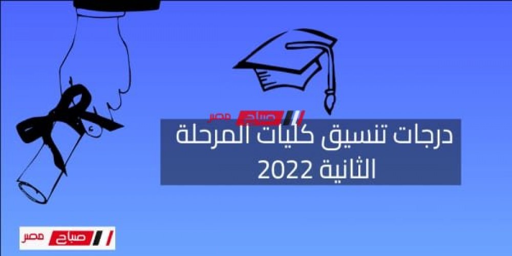 تنسيق المرحلة الثانية للثانوية العامة 2022 .. نتيجة تنسيق كليات المرحلة الثانية علمي وأدبي