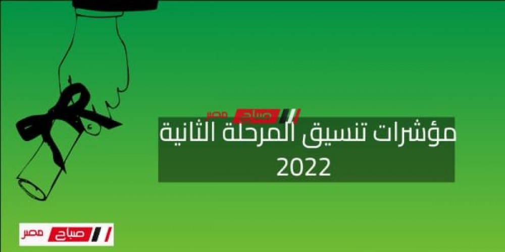 مؤشرات تنسيق المرحلة الثانية 2022 .. درجات نتيجة تنسيق المرحلة الثانية لطلاب الثانوية العامة 2022