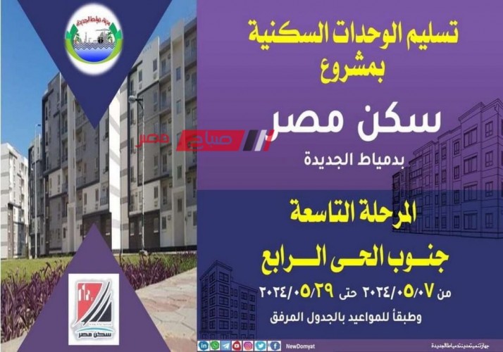 ننشر تفاصيل تسليم 40 عمارة من اسكان سكن مصر بدمياط الجديدة