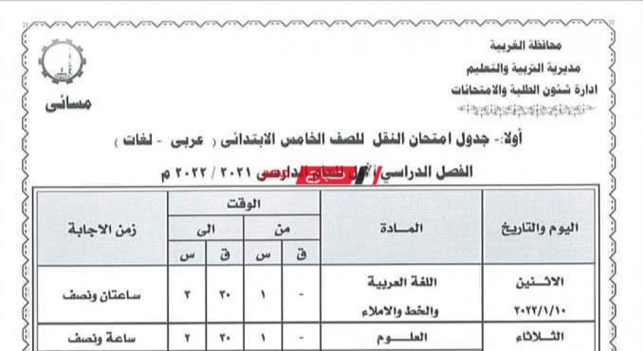 جدول امتحانات خامسة ابتدائي الترم الأول 2022 وزارة التربية والتعليم