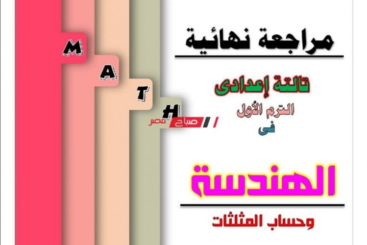 مراجعة ليلة الامتحان هندسة وحساب مثلثات للصف الثالث الاعدادي محافظة الإسكندرية الترم الأول 2022
