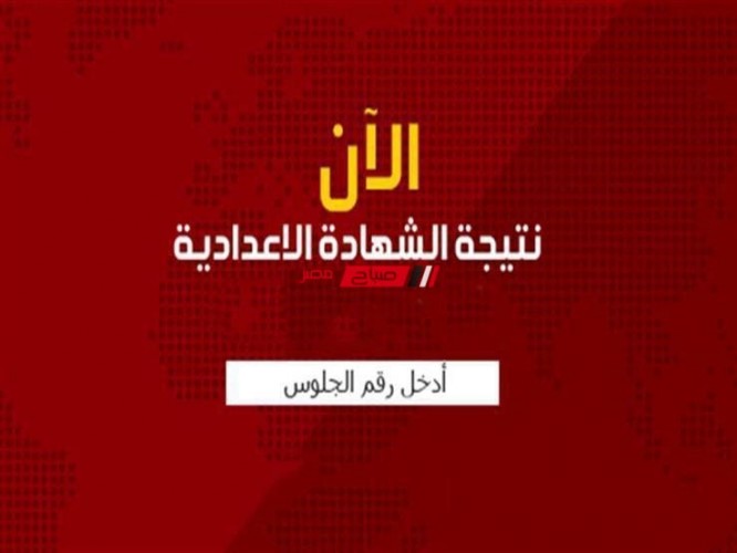 لينك نتيجة الشهادة الإعدادية محافظة المنوفية الترم الأول 2022
