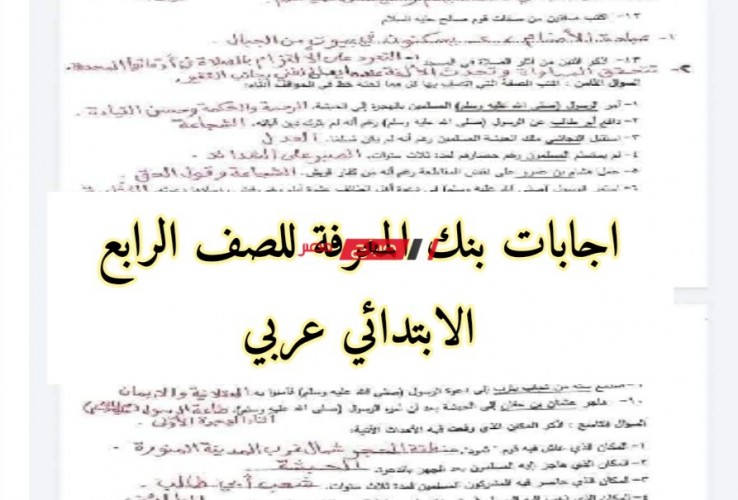 اجابات بنك المعرفة للصف الرابع الابتدائي عربي PDF – حل أسئلة بنك المعرفة لغة عربية رابعة ابتدائي الترم الثاني 2022